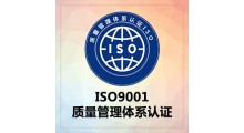 ISO9001质量管理体系认证图1