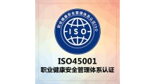 ISO45001职业健康安全管理体系认证图1