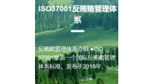 ISO37001反贿赂管理体系认证图1