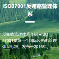 ISO37001反贿赂管理体系认证