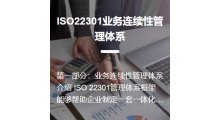 ISO22301业务连续性管理体系认证图1