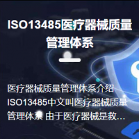 ISO13485医疗器械质量管理体系认证