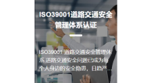 ISO39001道路交通安全管理体系认证图1
