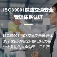 ISO39001道路交通安全管理体系认证