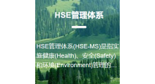 HSE管理体系认证图1