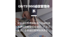 GB/T31950诚信管理体系认证图1