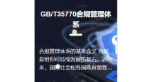 GB/T35770合规管理体系认证图1