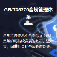 GB/T35770合规管理体系认证