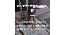 GB/T27922售后服务认证图1