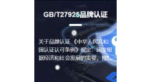 GB/T27925品牌认证图1