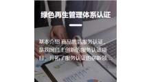 绿色再生管理体系认证图1