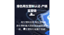 绿色再生塑料认证-产销监管链图1