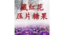 红花提取物 藏红花粉 破壁粉碎 细胞破壁 定制 贴牌代加工图2