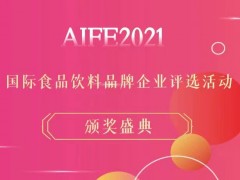 AIFE 2021亚洲(北京)国际食品饮料博览会暨进口食品展​