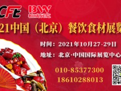 BCFE 2021中国（北京）餐饮食材展览会及餐饮美食展
