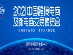 2021中国跨境电商及新电商交易博览会