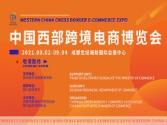 2021中国西部跨境电商博览会