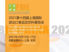 FBIE China2021国际食品和饮料展