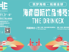 2021海南国际饮品博览会