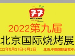 2022第九届北京国际烧烤供应链展览会