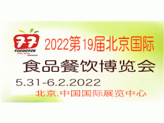 2022第十九届北京国际食品餐饮博览会(CF)
