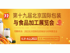 2022第19届中国国际食品包装与加工展览会(CF)
