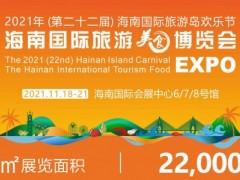 2021海南国际旅游美食博览会