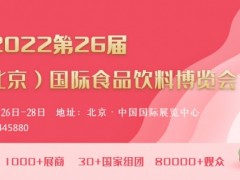 AIFE 2022亚洲(北京)国际食品饮料博览会进口食品展​