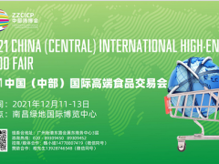 2021中国（中部）国际高端食品交易会