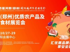 第四届河南(郑州)国际现代农业博览会