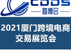 2021厦门跨境电商交易展览会