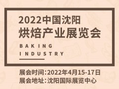 2022中国沈阳烘焙产业展览会