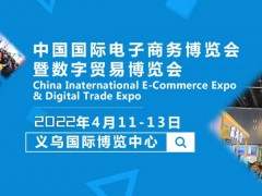 2022中国义乌国际电子商务博览会（食品电商展）