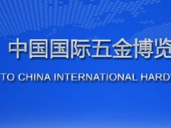 2022上海五金机械展览会