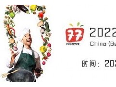 2022北京国际预制菜产业展览会