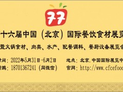 2022中国（北京）国际餐饮食材展览会