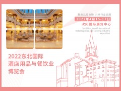 2022东北国际酒店用品与餐饮业博览会