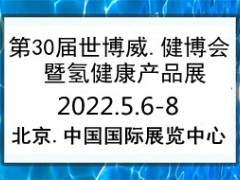 2022第30届世博威健博会暨氢健康产品展览会