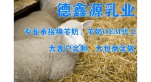 德鑫源乳业-绵羊奶粉贴牌代工图1