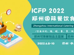 2022郑州国际餐饮食品包装展览会