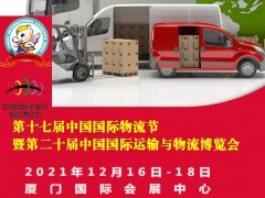 2021中国国际物流节暨中国国际运输与物流博览会
