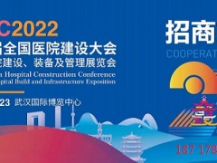 CHCC2022中国医院建设大会暨国际医院建设装备管理展