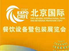 2022北京国际餐饮外卖产业暨包装展览会