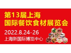 2022年第13届上海国际餐饮食材展览会