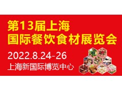 2022年第13届上海国际餐饮食材展览会