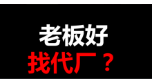 惠州同富康OEM代加工图1
