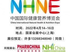 2022中国国际健康营养保健品博览会