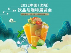 2022中国沈阳饮品与咖啡展览会