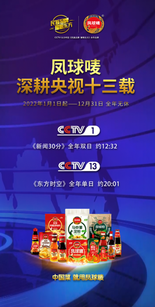凤球唛深耕央视十三载，坚守品质树立民族品牌