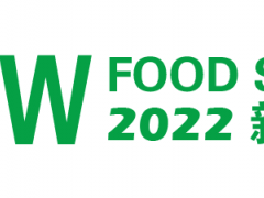 CNFS2022中国国际新食品展览会